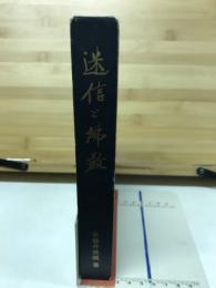 迷信と佛教