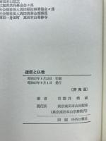 迷信と佛教