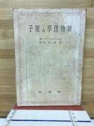 新物理学と量子