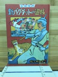 長篇漫画　新バグダットの盗賊