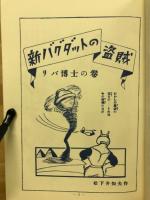 長篇漫画　新バグダットの盗賊