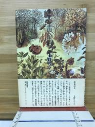 黄金郷 : 句集