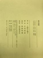 黄金郷 : 句集