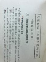 釣魚秘伝全集 : 川の釣海の釣