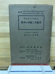 算術教育の興味化数理の神秘と其応用