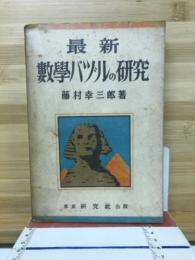 最新数学パズルの研究