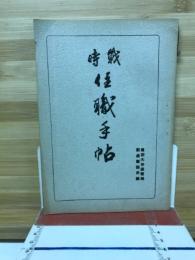 戰時住職手帖