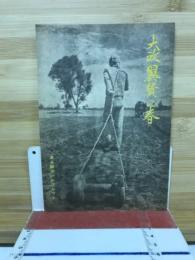 大政翼賛の春