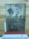 大政翼賛の春
