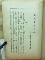 大政翼賛の春
