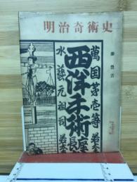 明治奇術史