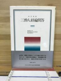 三酔人経綸問答