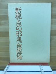新視点の邪馬台国論