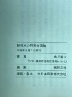 新視点の邪馬台国論