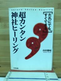 超カンタン神社ヒーリング : だれにでも、すぐできる。