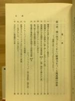 不可能を可能にする無意識の世界 : 逆境を生きぬく精神力