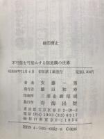 不可能を可能にする無意識の世界 : 逆境を生きぬく精神力