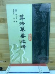 算法纂要校釋