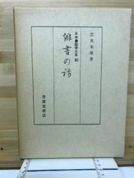 俳書の話