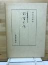 俳書の話