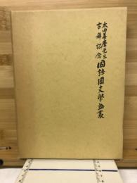 国語国文学論叢 : 太田善麿先生古稀記念