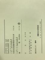 国語国文学論叢 : 太田善麿先生古稀記念