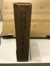 神戸経済大学創立五十周年記念論文集