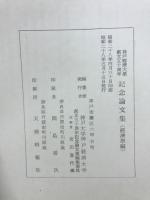 神戸経済大学創立五十周年記念論文集