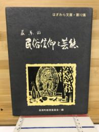 萩原の民俗信仰と芸能