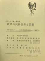 萩原の民俗信仰と芸能