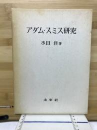 アダム・スミス研究