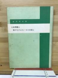 人生問題と聖アウグスティーヌスの回心