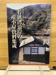 若狭湾沿岸の産小屋資料集成