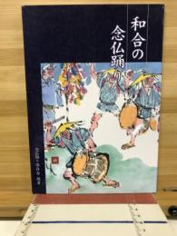 和合の念仏踊り