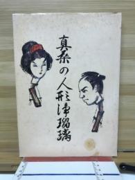 真桑の人形浄瑠璃