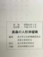 真桑の人形浄瑠璃