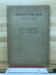 色盲補正の理論と実際