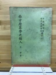 西方暦算學之輸入