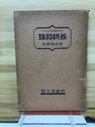 メートル法準據現代の珠算精義
