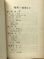 メートル法準據現代の珠算精義