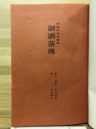 御酒落伝
