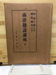 南洋建設講座 全