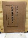 南洋建設講座 全