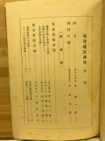 南洋建設講座 全