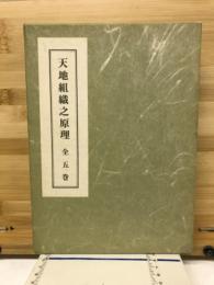 天地組織之原理