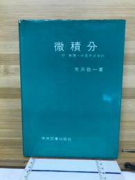 微積分