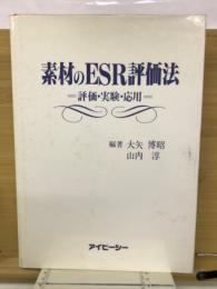 素材のESR評価法 : 評価・実験・応用