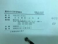 素材のESR評価法 : 評価・実験・応用