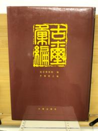 古璽彙編