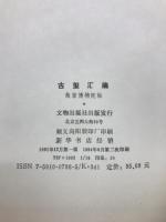 古璽彙編